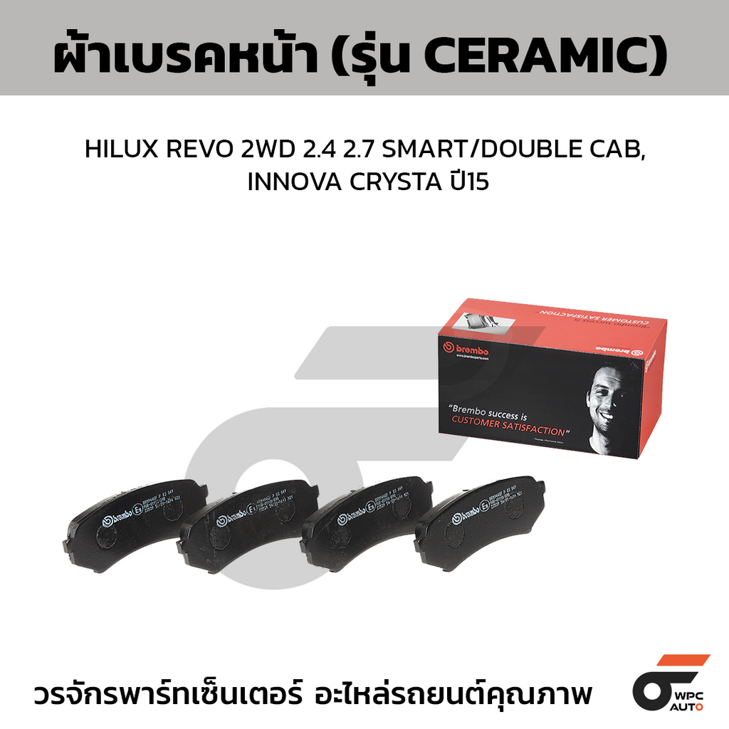 BREMBO ผ้าเบรคหน้า HILUX REVO 2WD 2.4 2.7 SMART/DOUBLE CAB, INNOVA CRYSTA ปี15