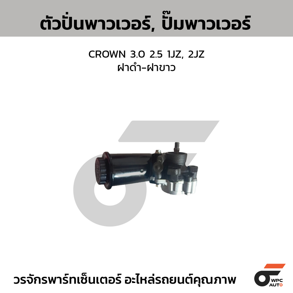 CTEC ตัวปั่นพาวเวอร์, ปั๊มพาวเวอร์ CROWN 3.0 2.5 1JZ, 2JZ | ฝาดำ-ฝาขาว