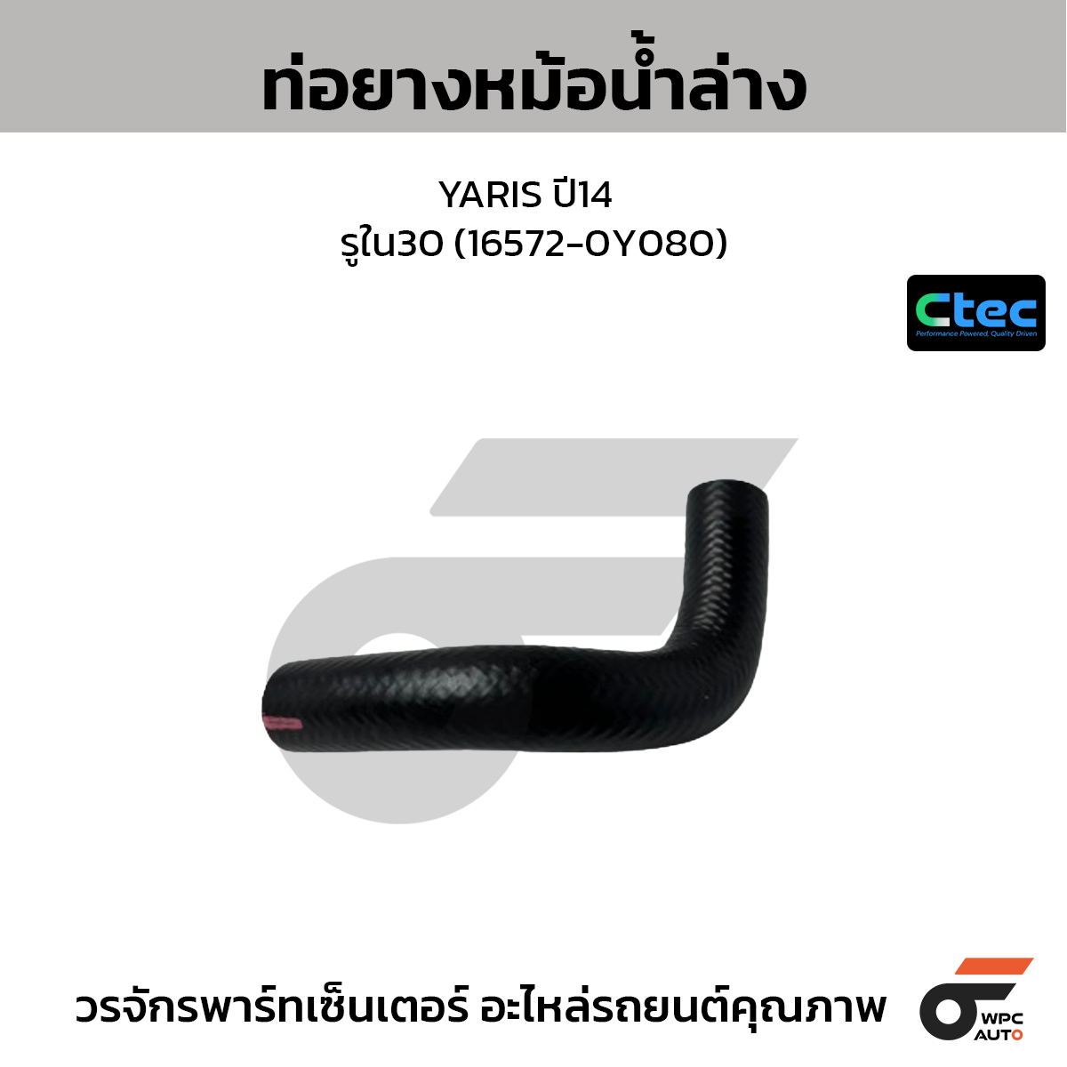 CTEC ท่อยางหม้อน้ำล่าง YARIS ปี14  รูใน30 (16572-0Y080)