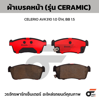 BREMBO ผ้าเบรคหน้า CELERIO AVK310 1.0 ปี14, BB 1.5