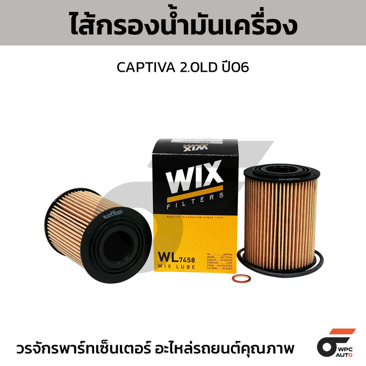 WIX ไส้กรองน้ำมันเครื่อง CAPTIVA 2.0LD ปี06