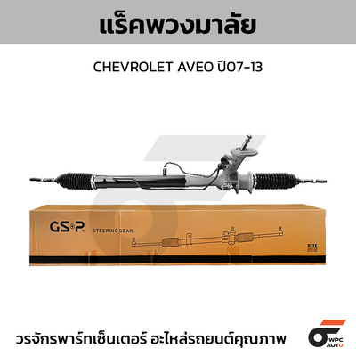 GSP แร็คพวงมาลัย AVEO ปี07-13