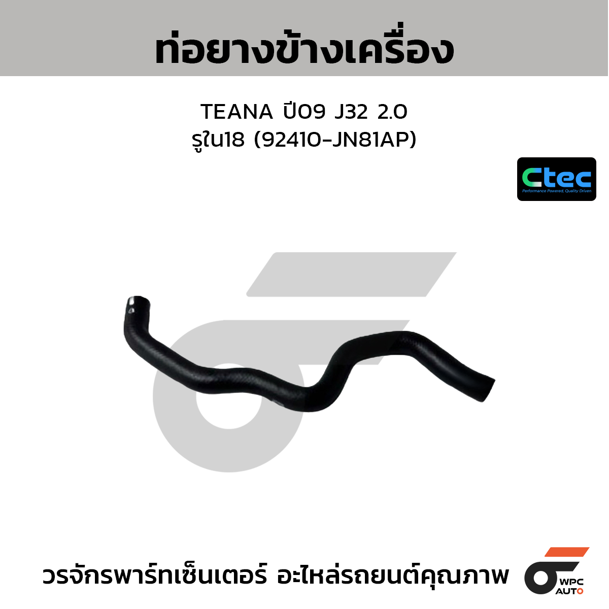 CTEC ท่อยางข้างเครื่อง TEANA ปี09 J32 2.0  รูใน18 (92410-JN81AP)
