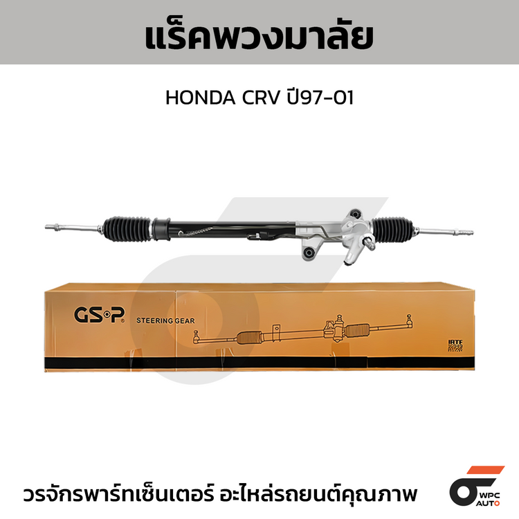 GSP แร็คพวงมาลัย CRV ปี97-01