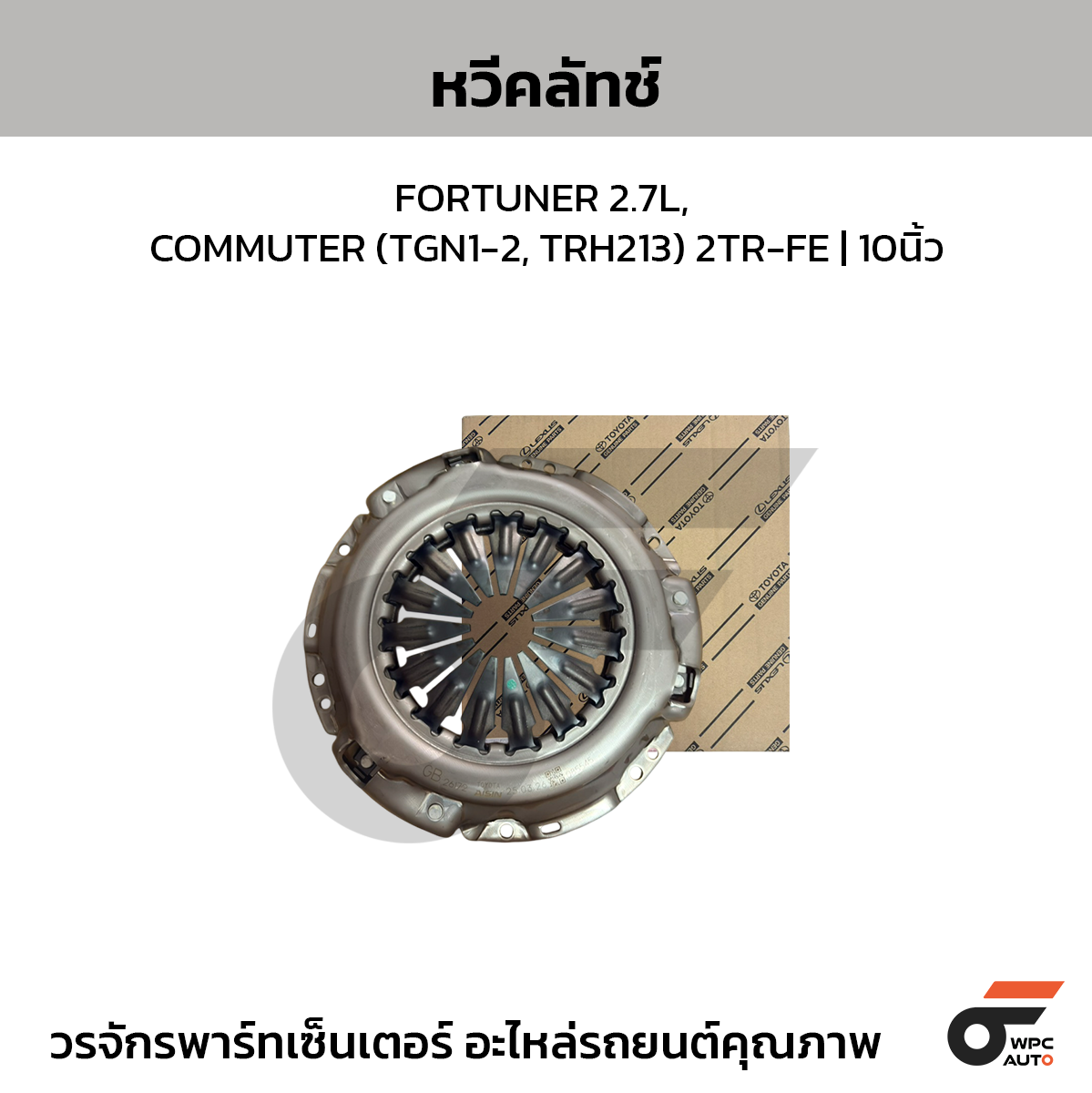 TOYOTA แท้ศูนย์ หวีคลัทช์ FORTUNER 2.7L, COMMUTER (TGN1-2, TRH213) 2TR-FE | 10นิ้ว