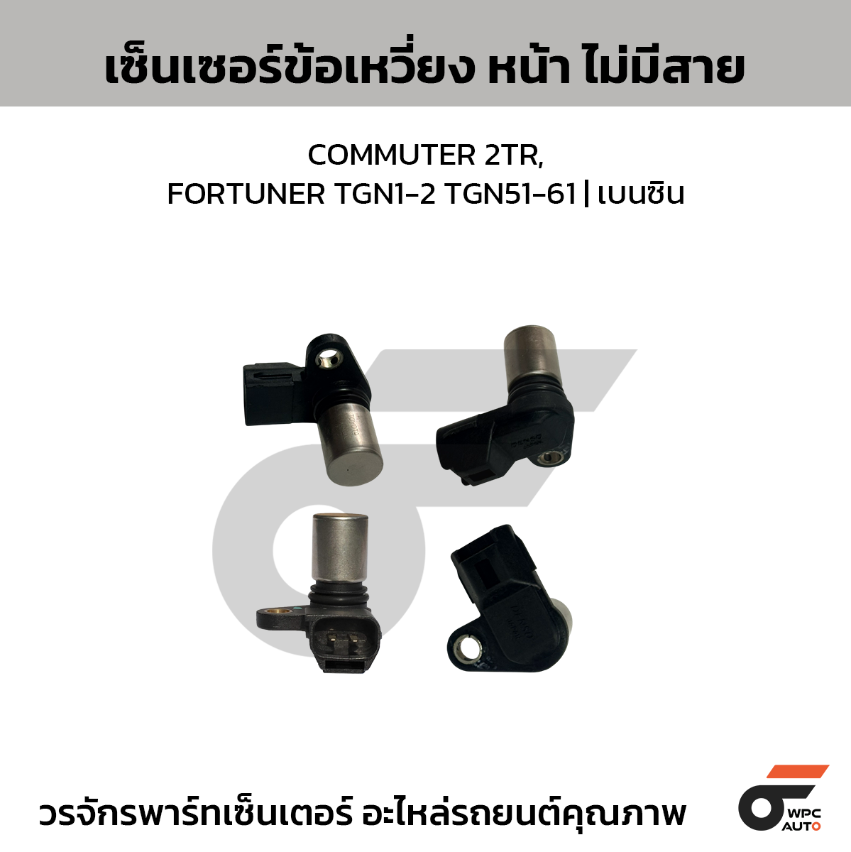 TOYOTA-OE เซ็นเซอร์ข้อเหวี่ยง หน้า ไม่มีสาย COMMUTER 2TR, FORTUNER TGN1-2 TGN51-61 | เบนซิน