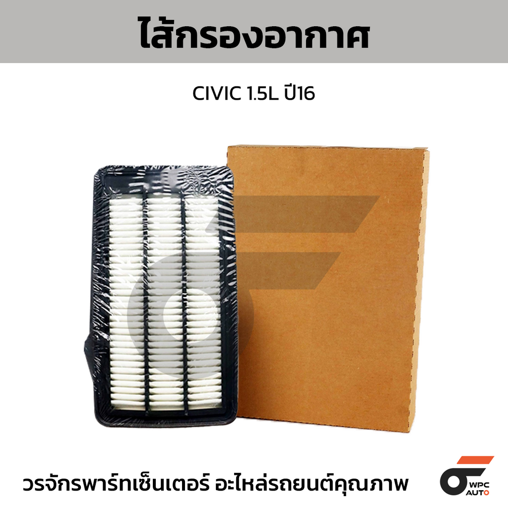 WIX ไส้กรองอากาศ CIVIC 1.5L ปี16 ขนาด 136-60