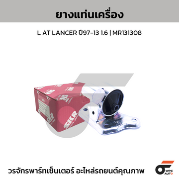 SKR ยางแท่นเครื่อง L AT LANCER ปี97-13 1.6 | MR131308