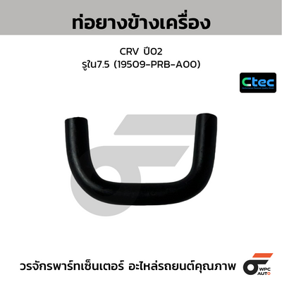 CTEC ท่อยางข้างเครื่อง CRV ปี02  รูใน7.5 (19509-PRB-A00)