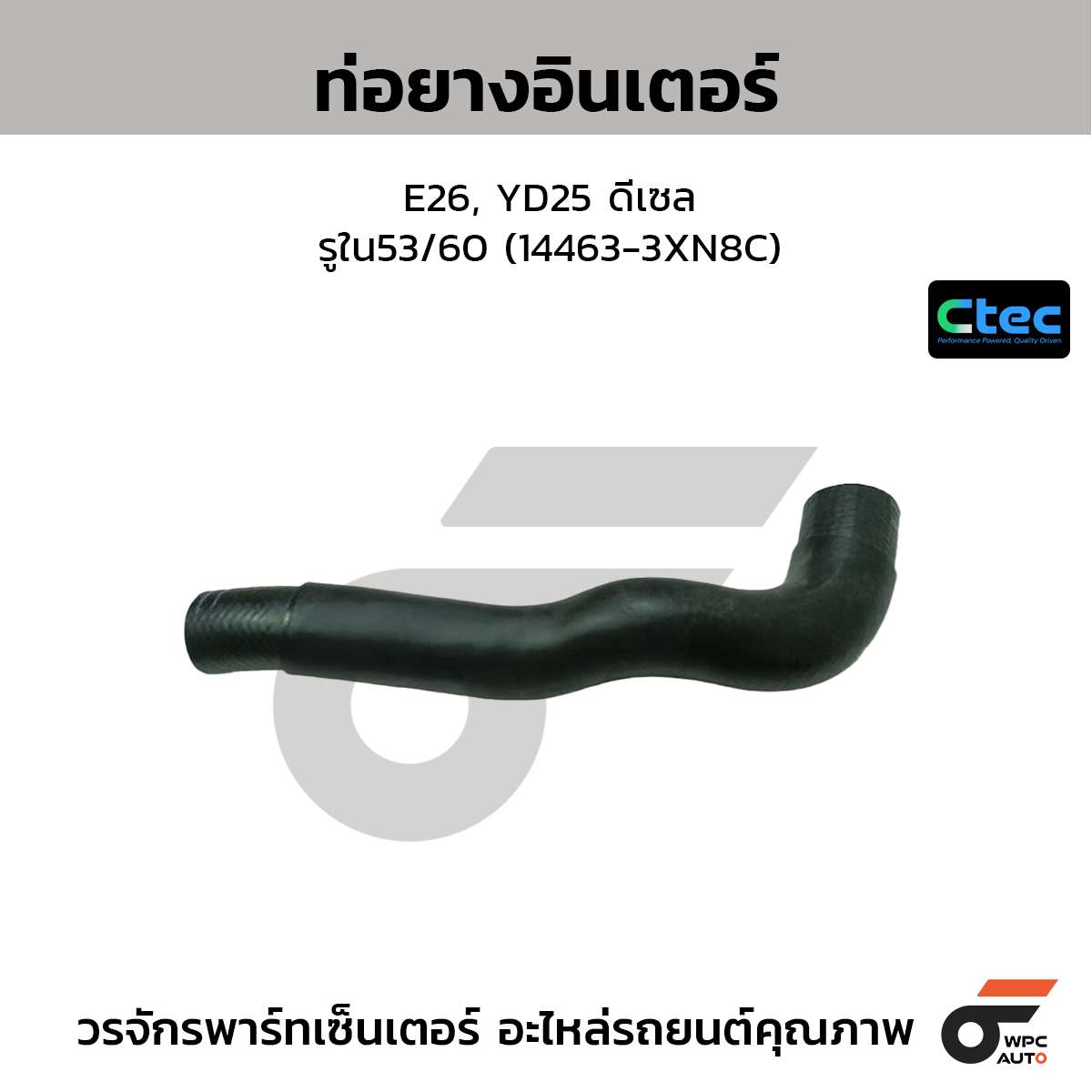 CTEC ท่อยางอินเตอร์ E26, YD25 ดีเซล  รูใน53/60 (14463-3XN8C)