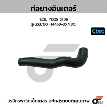 CTEC ท่อยางอินเตอร์ E26, YD25 ดีเซล  รูใน53/60 (14463-3XN8C)