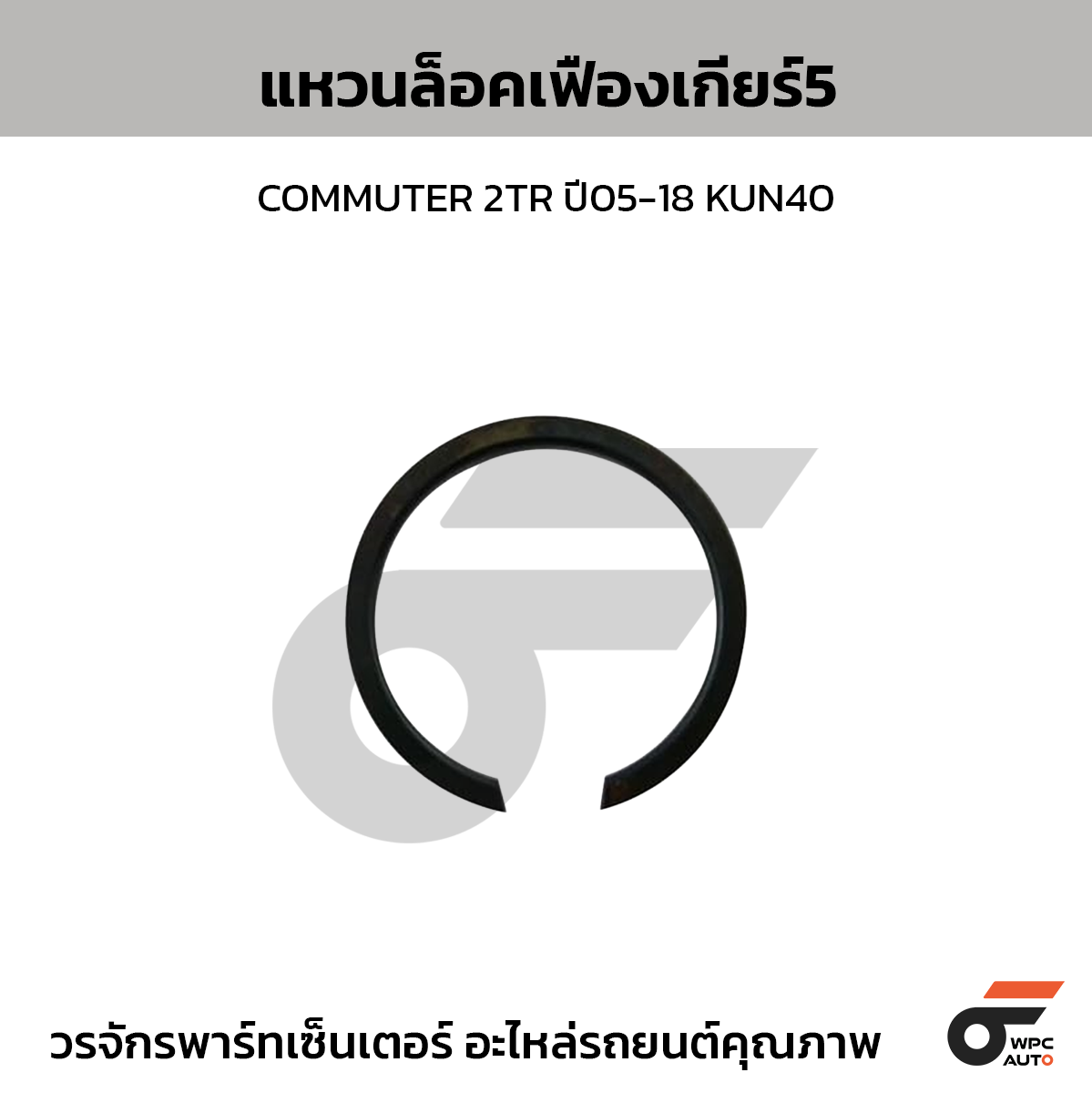 TOYOTA แท้ศูนย์ แหวนล็อคเฟืองเกียร์5 COMMUTER 2TR ปี05-18 KUN40