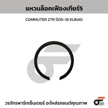 TOYOTA แท้ศูนย์ แหวนล็อคเฟืองเกียร์5 COMMUTER 2TR ปี05-18 KUN40