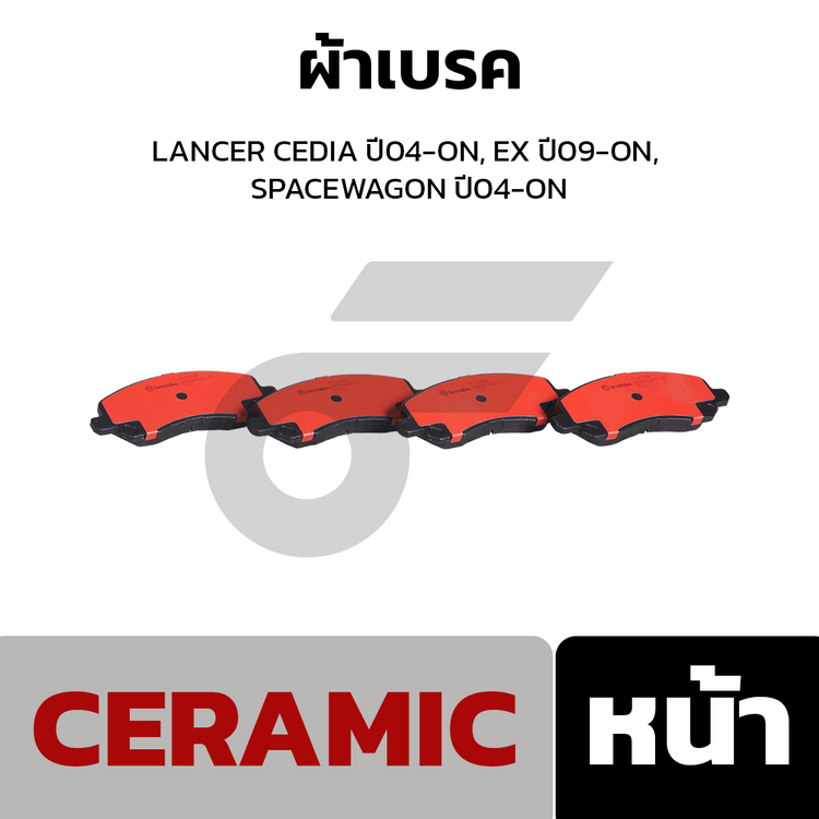 BREMBO ผ้าเบรคหน้า LANCER CEDIA ปี04-ON, EX ปี09-ON, SPACEWAGON ปี04-ON