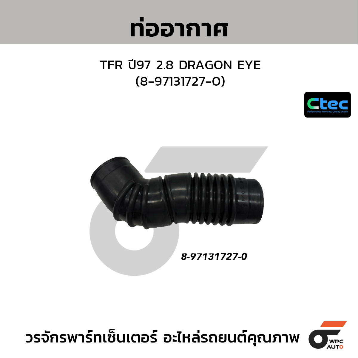CTEC ท่ออากาศ TFR ปี97 2.8 DRAGON EYE (8-97131727-0)