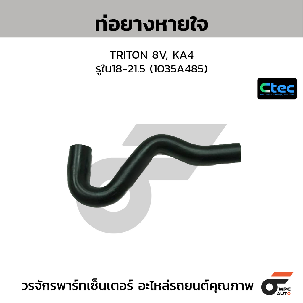 CTEC ท่อยางหายใจ TRITON 8V, KA4  รูใน18-21.5 (1035A485)