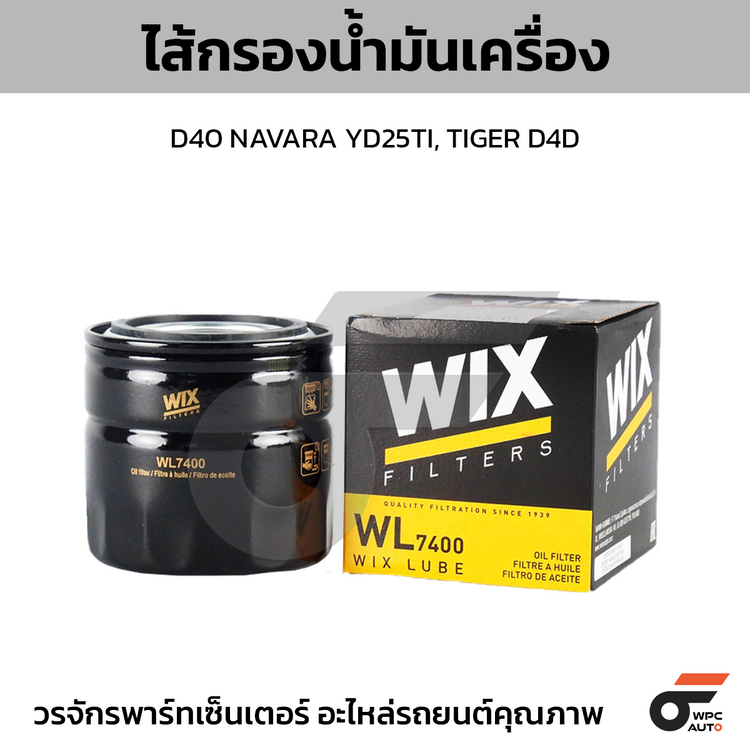 WIX ไส้กรองน้ำมันเครื่อง D40 NAVARA YD25TI, TIGER D4D