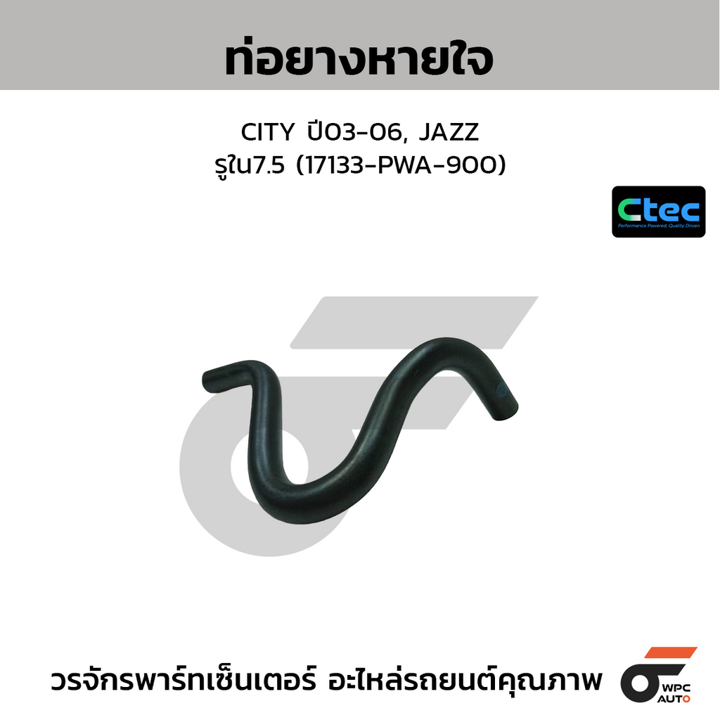 CTEC ท่อยางหายใจ CITY ปี03-06, JAZZ  รูใน7.5 (17133-PWA-900)