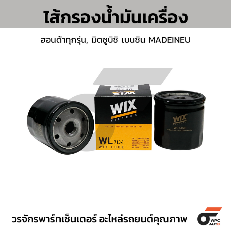 WIX ไส้กรองน้ำมันเครื่อง ฮอนด้าทุกรุ่น, มิตซูบิชิ เบนซิน MADEINEU