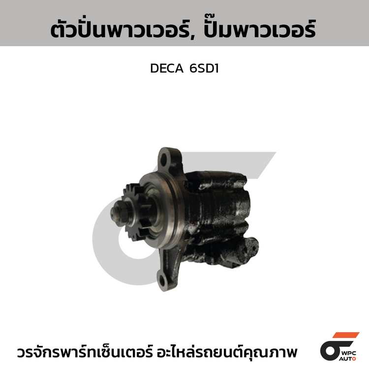 CTEC ตัวปั่นพาวเวอร์, ปั๊มพาวเวอร์ DECA 6SD1