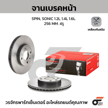 BREMBO จานเบรคหน้า SONIC 1.4 1.6, SPIN 1.5 ปี12-ON |256MM. 5รู