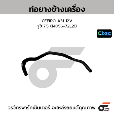 CTEC ท่อยางข้างเครื่อง CEFIRO A32, VQ20, VQ30  รูใน12.5 (21306-43U11B)