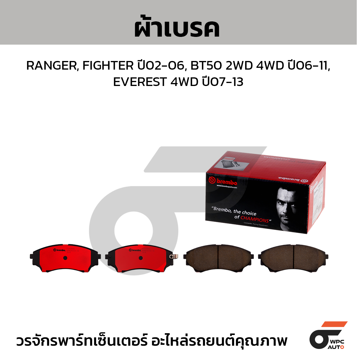 BREMBO ผ้าเบรค RANGER, FIGHTER ปี02-06, BT50 2WD 4WD ปี06-11, EVEREST 4WD ปี07-13