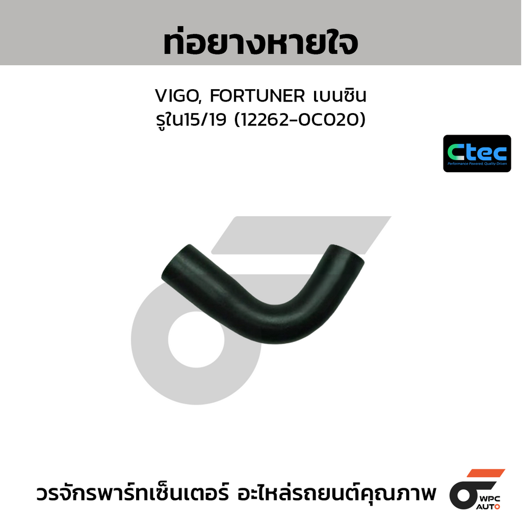 CTEC ท่อยางหายใจ VIGO, FORTUNER เบนซิน  รูใน15/19 (12262-0C020)