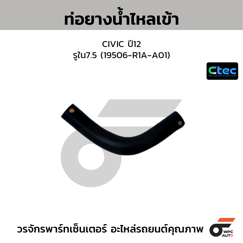CTEC ท่อยางน้ำไหลเข้า CIVIC ปี12  รูใน7.5 (19506-R1A-A01)