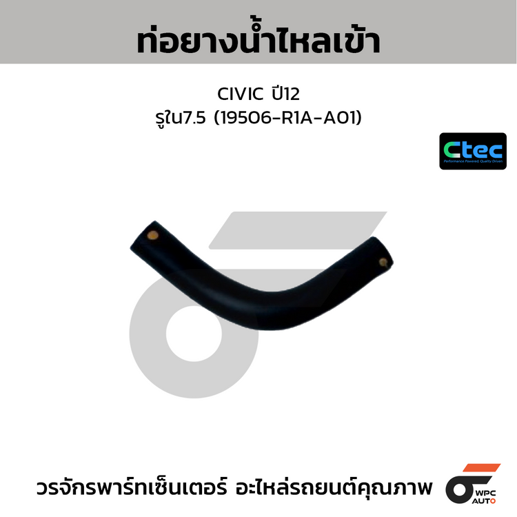 CTEC ท่อยางน้ำไหลเข้า CIVIC ปี12  รูใน7.5 (19506-R1A-A01)
