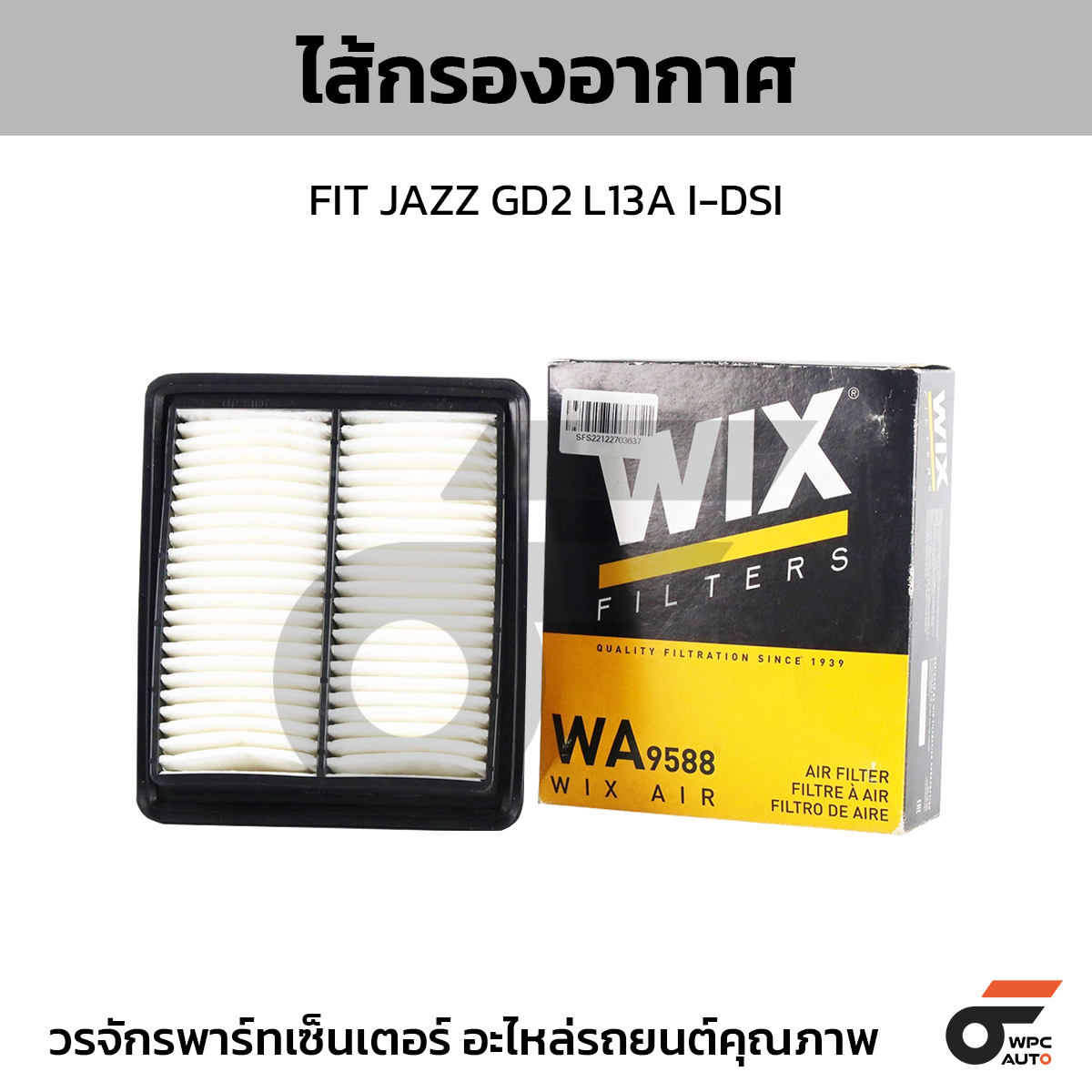 WIX ไส้กรองอากาศ FIT JAZZ GD2 L13A I-DSI