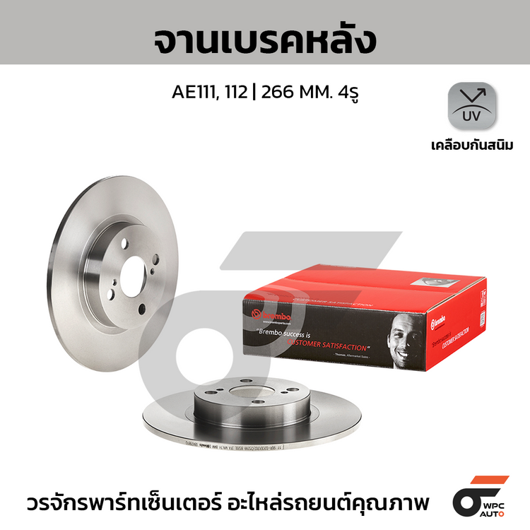 BREMBO จานเบรคหลัง AE111, 112 | 266 MM. 4รู