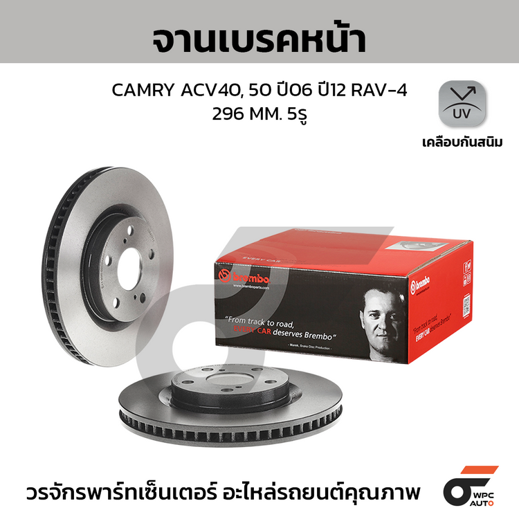 BREMBO จานเบรคหน้า CAMRY ACV40, 50 ปี06 ปี12 RAV-4 | 296 MM. 5รู