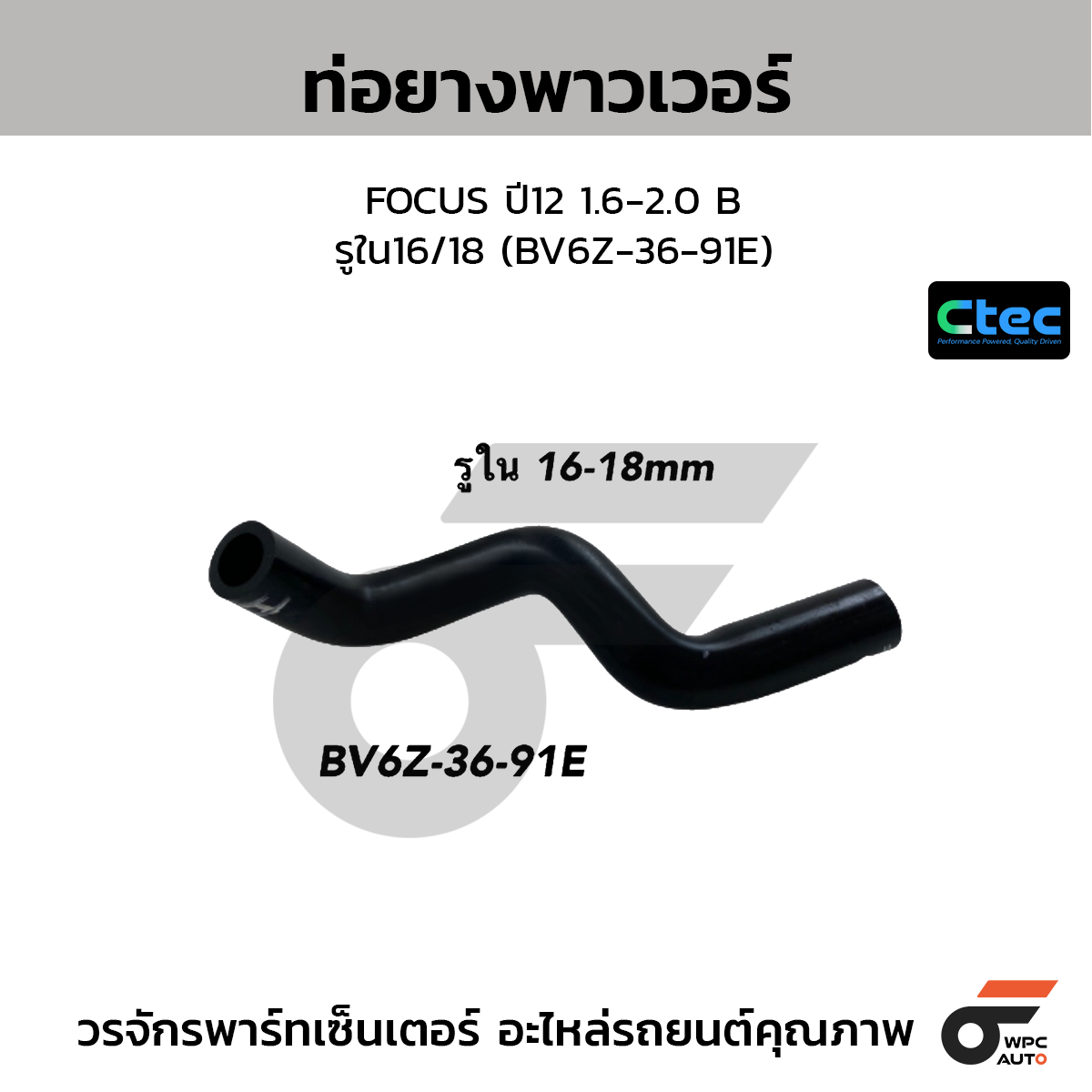 CTEC ท่อยางพาวเวอร์ FOCUS ปี12 1.6-2.0 B  รูใน16/18 (BV6Z-36-91E)