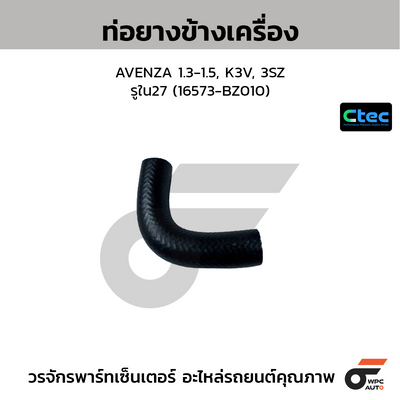 CTEC ท่อยางข้างเครื่อง AVENZA 1.3-1.5, K3V, 3SZ  รูใน27 (16573-BZ010)