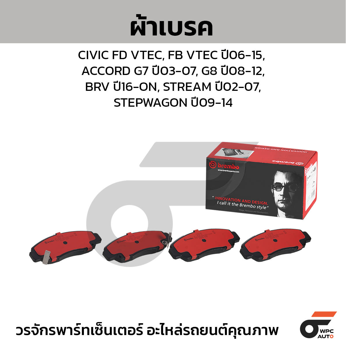 BREMBO ผ้าเบรค CIVIC FD VTEC, FB VTEC ปี06-15, ACCORD G7 ปี03-07, G8 ปี08-12, BRV ปี16-ON, STREAM ปี02-07,STEPWAGON ปี09-14