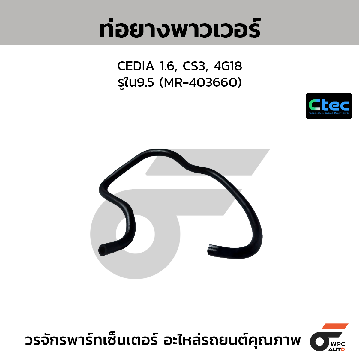 CTEC ท่อยางพาวเวอร์ CEDIA 1.6, CS3, 4G18  รูใน9.5 (MR-403660)