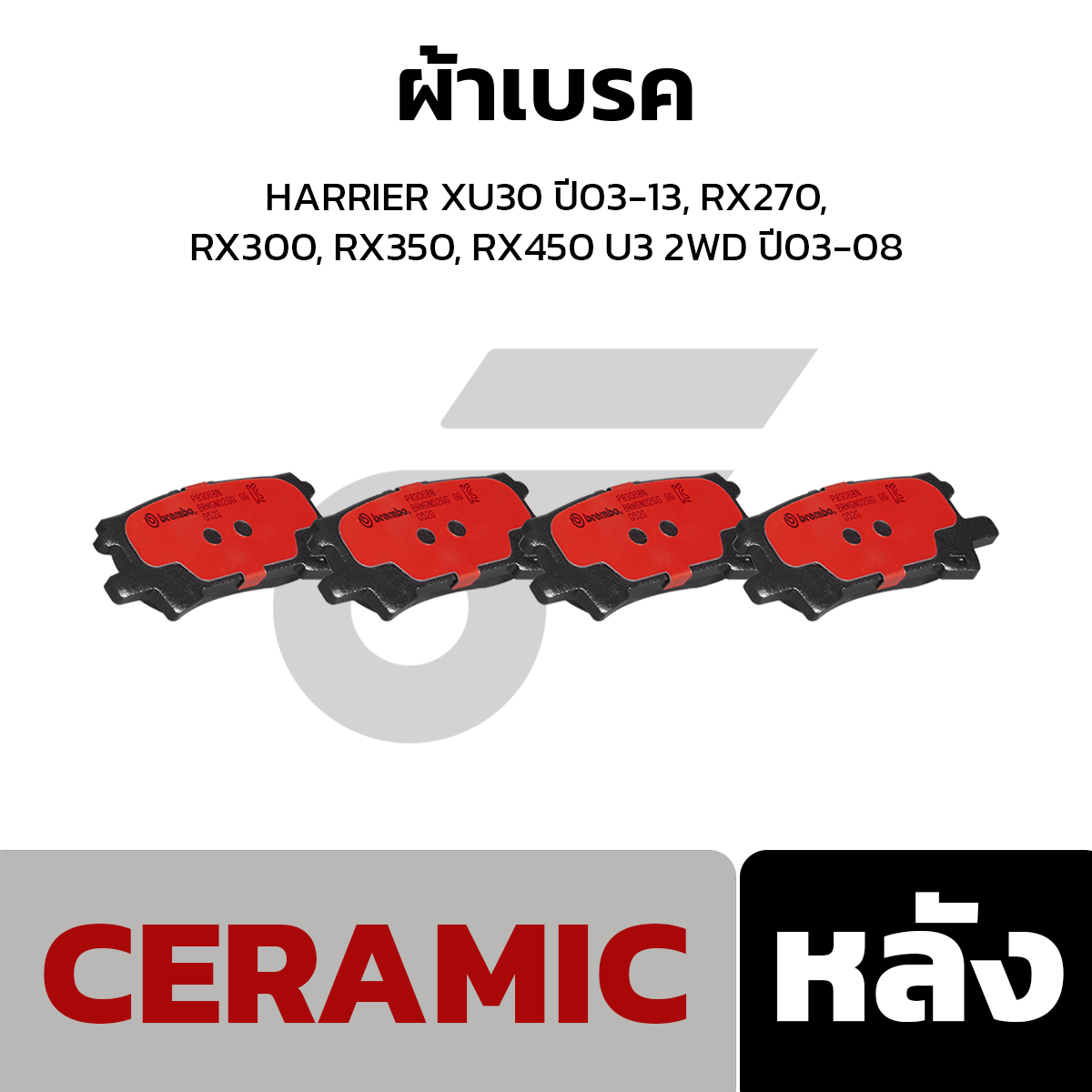 BREMBO ผ้าเบรค HARRIER XU30 ปี03-13, RX270, RX300, RX350, RX450 U3 2WD ปี03-08