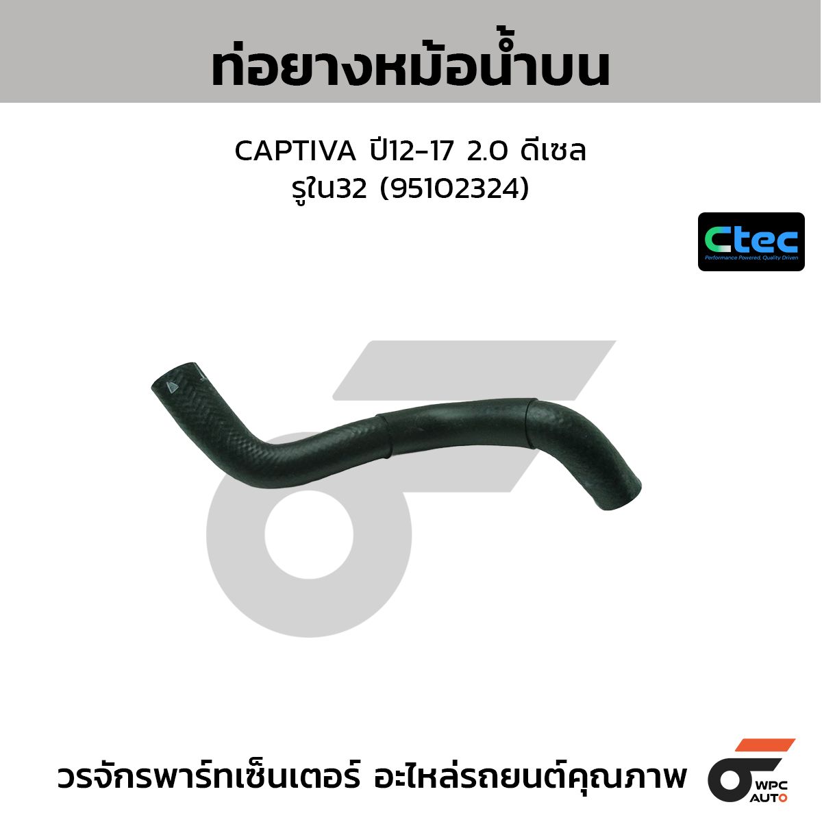 CTEC ท่อยางหม้อน้ำบน CAPTIVA ปี12-17 2.0 ดีเซล  รูใน32 (95102324)