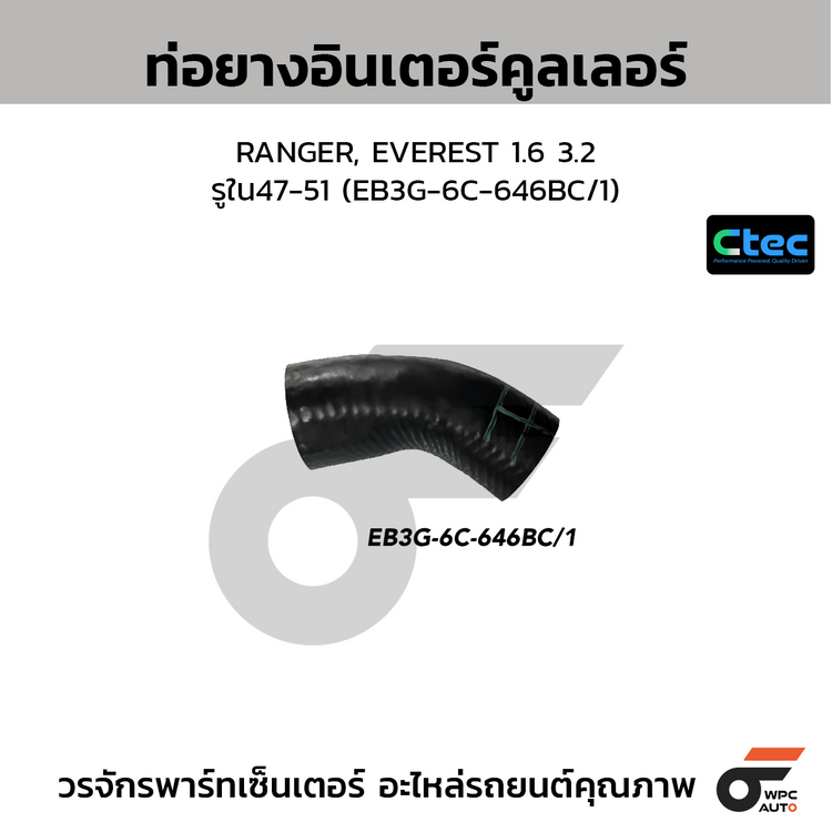 CTEC ท่อยางอินเตอร์คูลเลอร์ RANGER, EVEREST 1.6 3.2  รูใน47-51 (EB3G-6C-646BC/1)