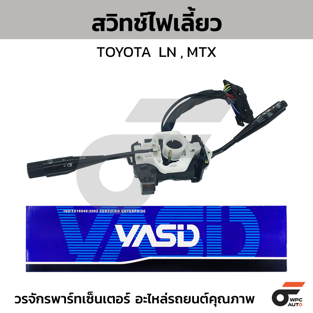 YASID สวิทช์ยกเลี้ยว สวิทช์ไฟเลี้ยว TOYOTA LN