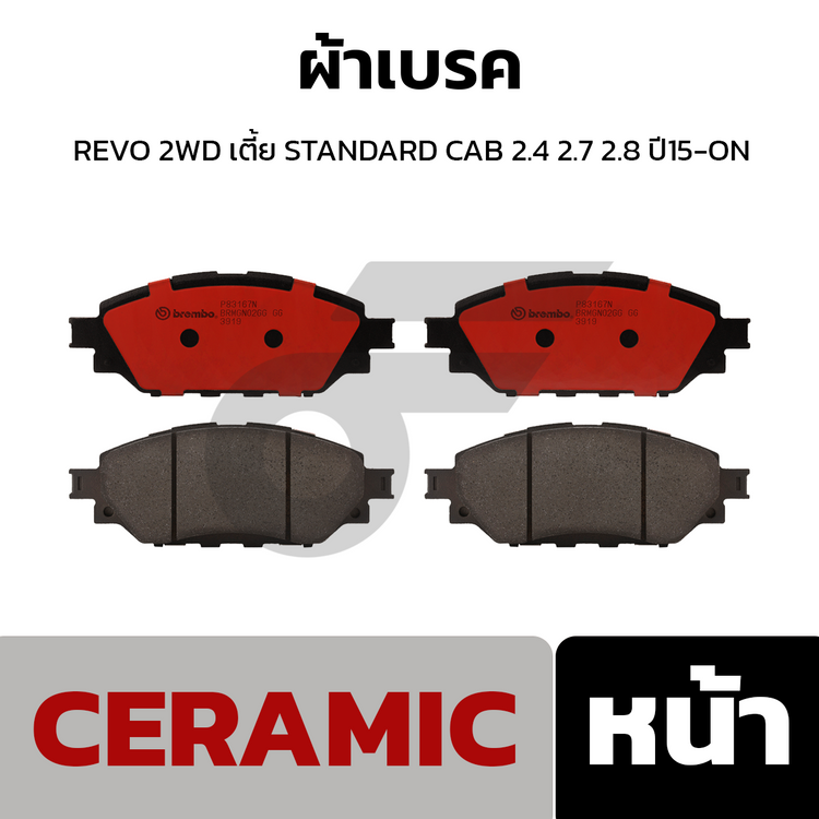 BREMBO ผ้าเบรคหน้า REVO 2WD เตี้ย STANDARD CAB 2.4 2.7 2.8 ปี15-ON