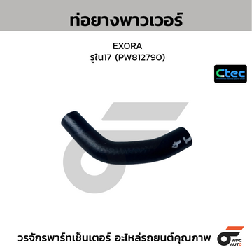 CTEC ท่อยางพาวเวอร์ EXORA  รูใน17 (PW812790)