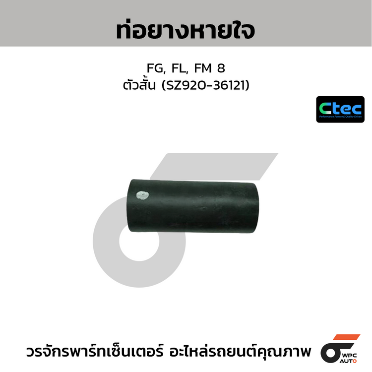 CTEC ท่อยางหายใจ FG, FL, FM 8J ตัวสั้น (SZ920-36121)