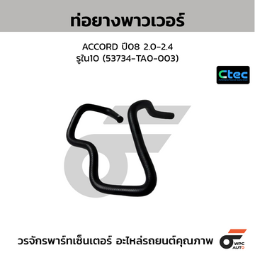 CTEC ท่อยางพาวเวอร์ ACCORD ปี08 2.0-2.4  รูใน10 (53734-TA0-003)