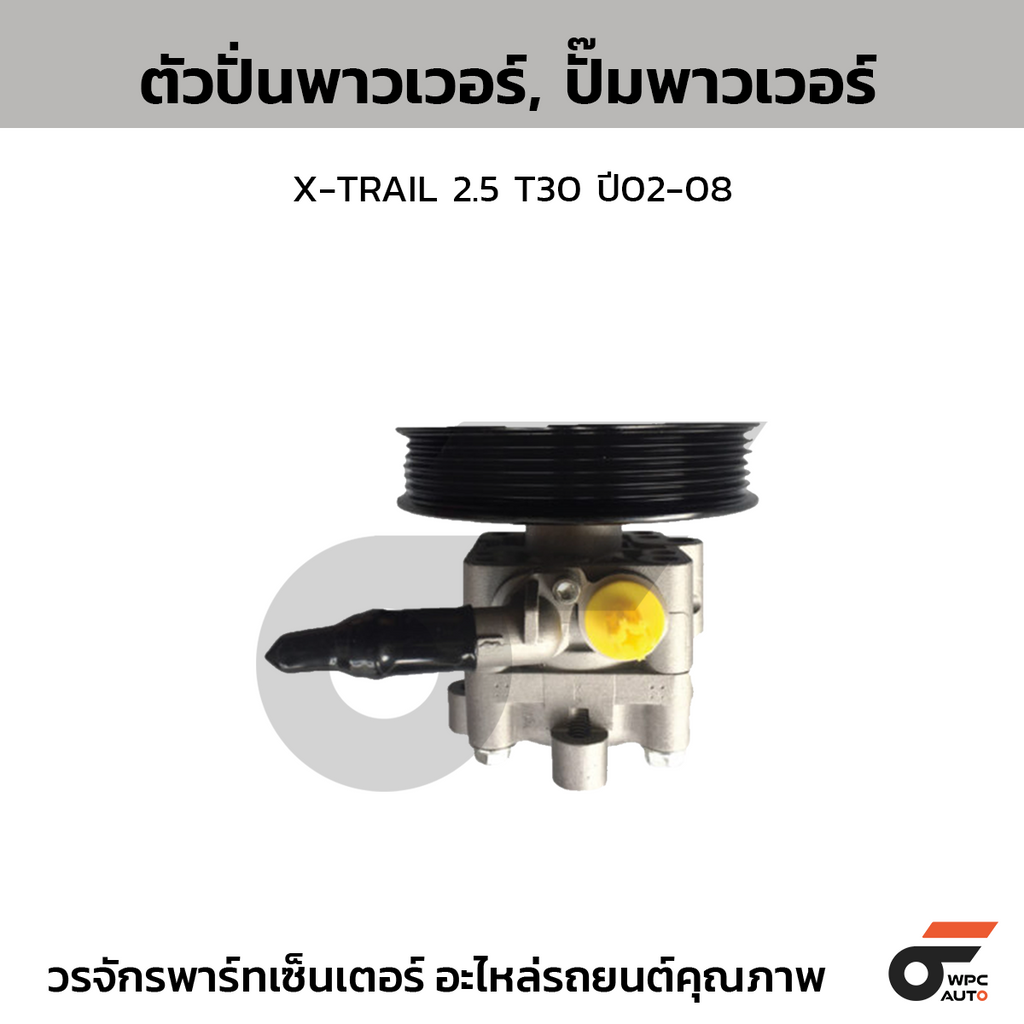 CTEC ตัวปั่นพาวเวอร์, ปั๊มพาวเวอร์ X-TRAIL 2.5 T30 ปี02-08