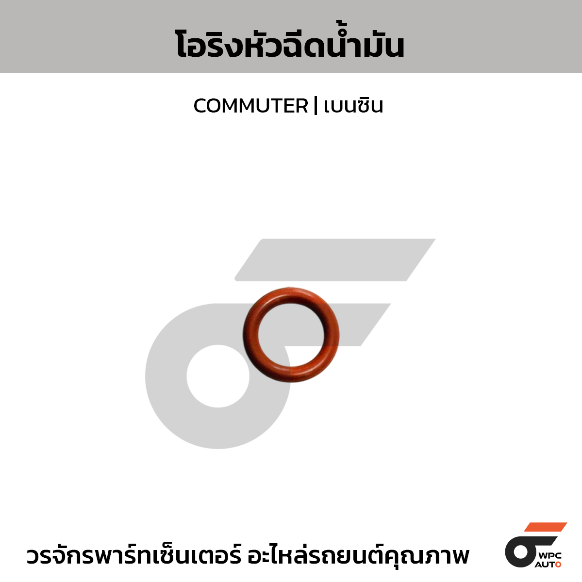 TOYOTA-OE โอริงหัวฉีดน้ำมัน COMMUTER | เบนซิน