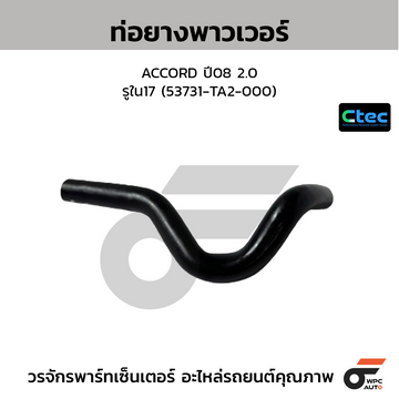CTEC ท่อยางพาวเวอร์ ACCORD ปี08 2.0  รูใน17 (53731-TA2-000)