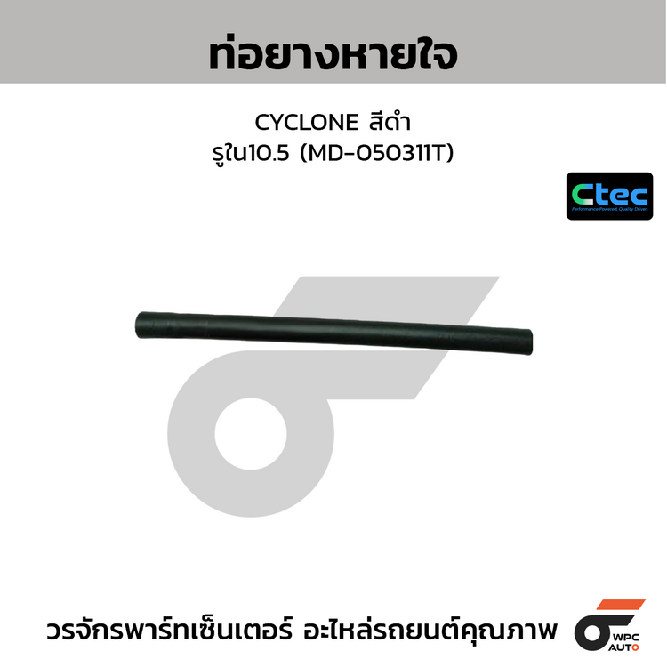 CTEC ท่อยางหายใจ CYCLONE สีดำ  รูใน10.5 (MD-050311T)