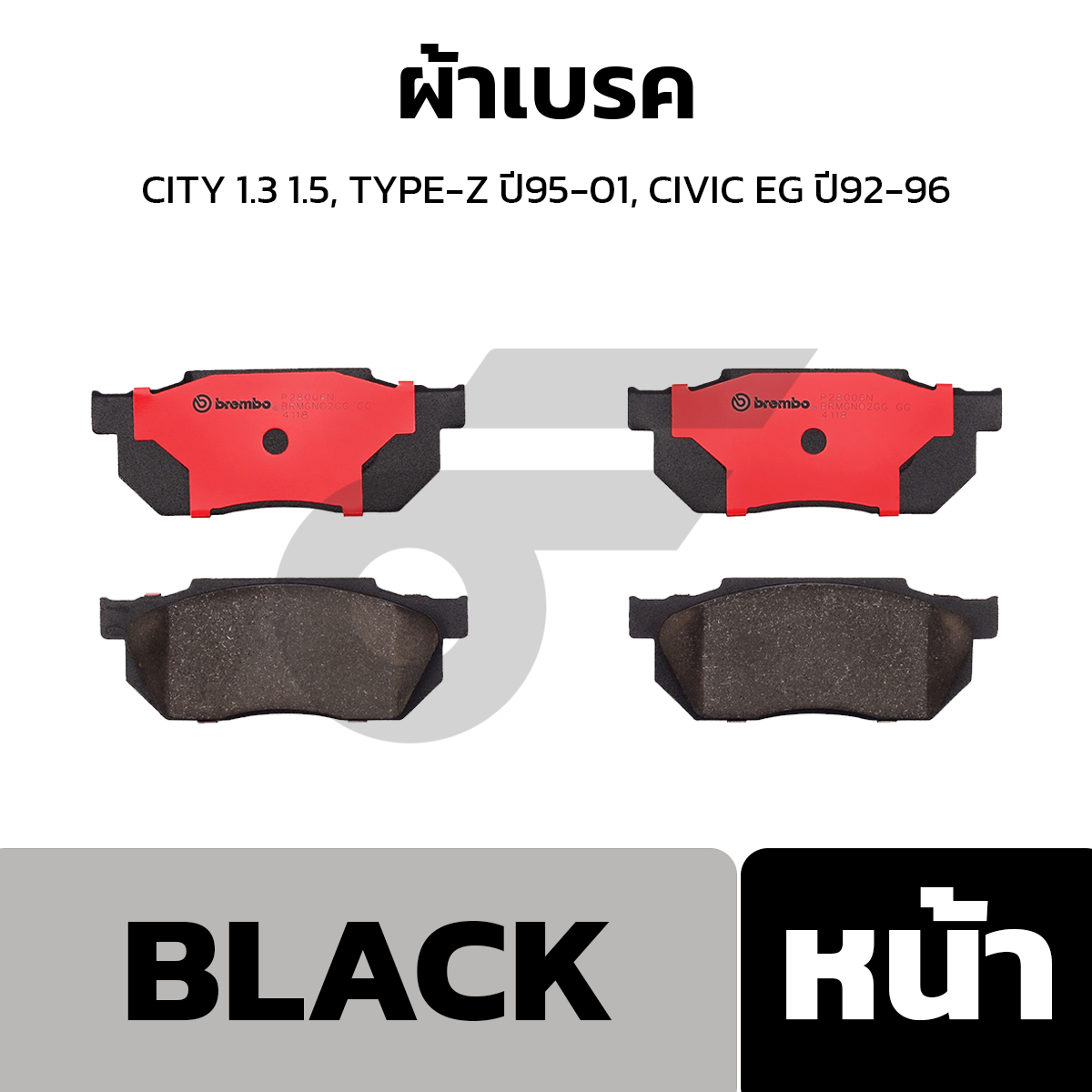 BREMBO ผ้าเบรค CITY 1.3 1.5, TYPE-Z ปี95-01, CIVIC EG ปี92-96